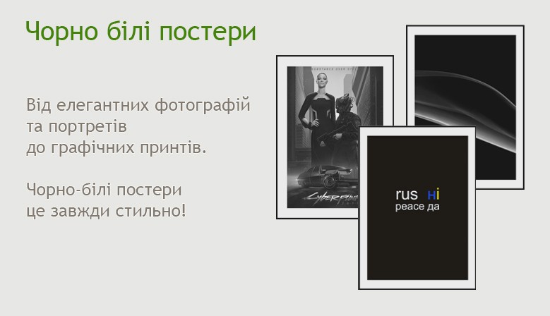 Постери принти графіка чорно білі для будинка офіса ресторану купити Україна